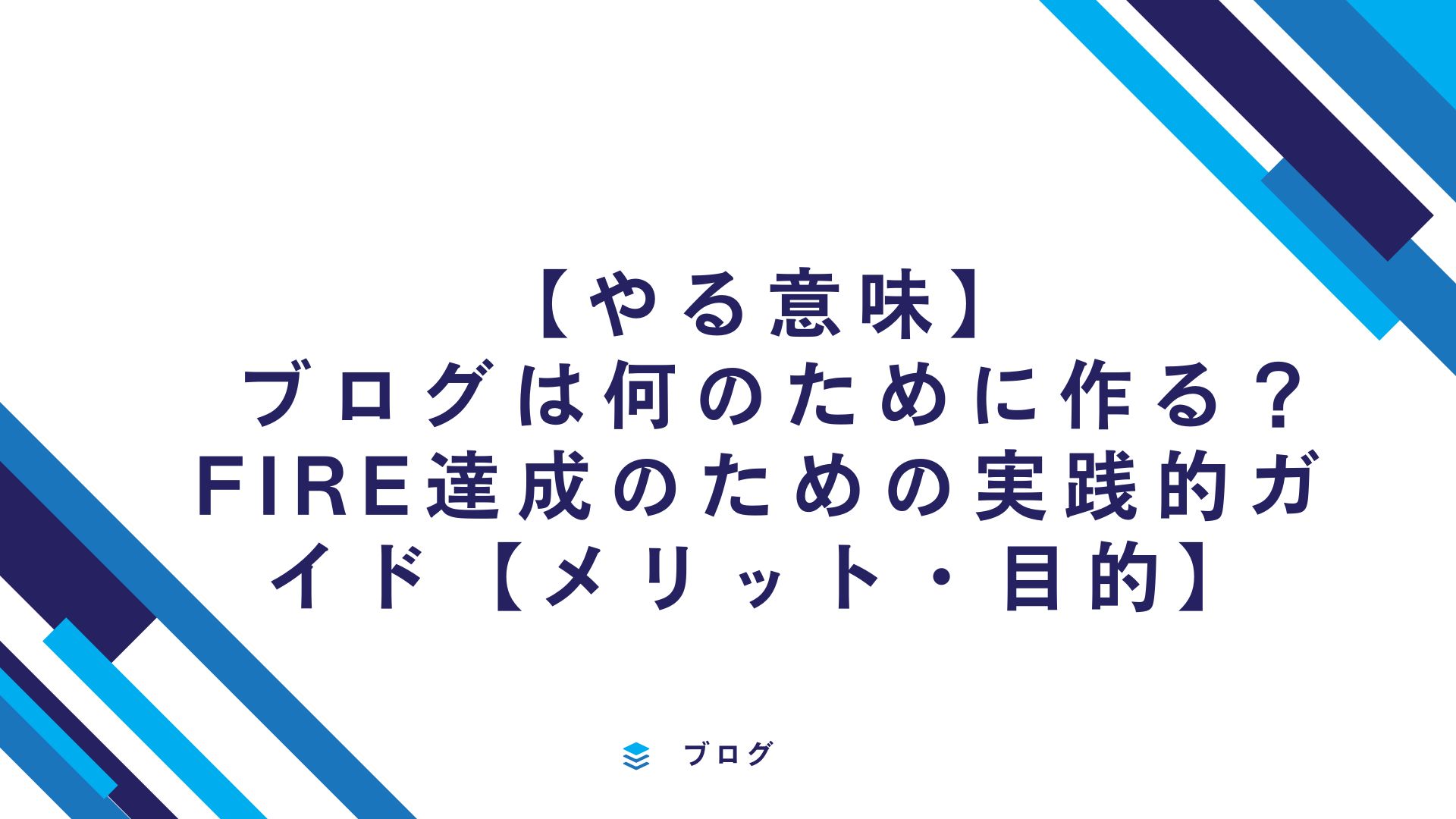 【やる意味】 ブログは何のために作る？FIRE達成のための実践的ガイド【メリット・目的】